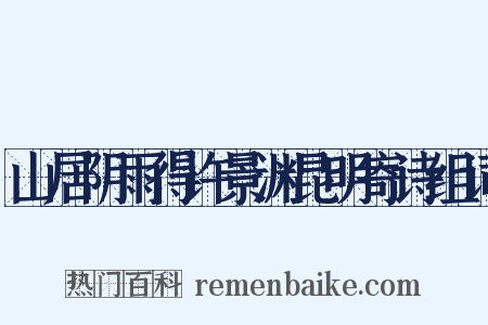 山居阴雨得许景渊昆明寄诗组词是什么意思的图片